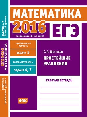 cover image of ЕГЭ 2016. Математика. Простейшие уравнения. Задача 5 (профильный уровень). Задачи 4 и 7 (базовый уровень). Рабочая тетрадь